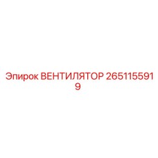 2651155919 ВЕНТИЛЯТОР Epiroc