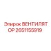 2651155919 ВЕНТИЛЯТОР Epiroc