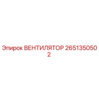 2651350502 ВЕНТИЛЯТОР Epiroc