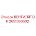 2651350502 ВЕНТИЛЯТОР Epiroc