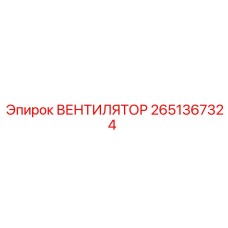 2651367324 ВЕНТИЛЯТОР Epiroc
