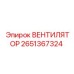 2651367324 ВЕНТИЛЯТОР Epiroc