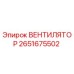 2651675502 ВЕНТИЛЯТОР Epiroc