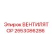 2653086286 Fan Epiroc