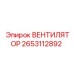2653112892 Fan Epiroc