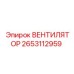 2653112959 Fan Epiroc