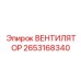 2653168340 Fan Epiroc