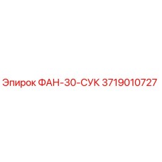 3719010727 ФАН-30-СУК | Epiroc