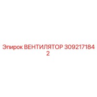 3092171842 ВЕНТИЛЯТОР Epiroc
