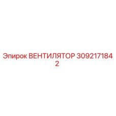 3092171842 ВЕНТИЛЯТОР Epiroc