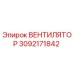 3092171842 ВЕНТИЛЯТОР Epiroc