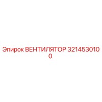 3214530100 ВЕНТИЛЯТОР Epiroc