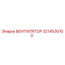 3214530100 ВЕНТИЛЯТОР Epiroc