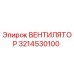 3214530100 ВЕНТИЛЯТОР Epiroc