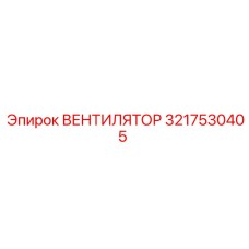 3217530405 ВЕНТИЛЯТОР Epiroc