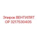 3217530405 ВЕНТИЛЯТОР Epiroc