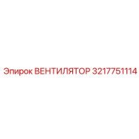 3217751114 ВЕНТИЛЯТОР Epiroc