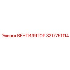3217751114 ВЕНТИЛЯТОР Epiroc