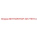 3217751114 ВЕНТИЛЯТОР Epiroc