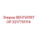 3217751114 ВЕНТИЛЯТОР Epiroc