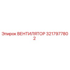 3217977802 ВЕНТИЛЯТОР Epiroc