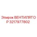 3217977802 ВЕНТИЛЯТОР Epiroc