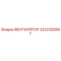 3222300557 ВЕНТИЛЯТОР Эпирок (Epiroc)