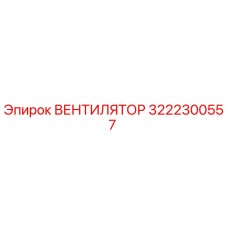 3222300557 ВЕНТИЛЯТОР Эпирок (Epiroc)