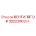 3222300557 ВЕНТИЛЯТОР Эпирок (Epiroc)