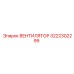 3222302299 ВЕНТИЛЯТОР Эпирок (Epiroc)