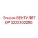 3222302299 ВЕНТИЛЯТОР Эпирок (Epiroc)