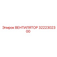 3222302300 ВЕНТИЛЯТОР Эпирок (Epiroc)