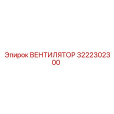 3222302300 ВЕНТИЛЯТОР Эпирок (Epiroc)
