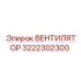 3222302300 ВЕНТИЛЯТОР Эпирок (Epiroc)