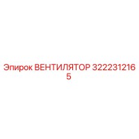 3222312165 ВЕНТИЛЯТОР Epiroc