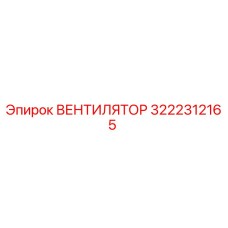 3222312165 ВЕНТИЛЯТОР Epiroc