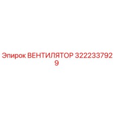 3222337929 ВЕНТИЛЯТОР Epiroc