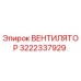 3222337929 ВЕНТИЛЯТОР Epiroc