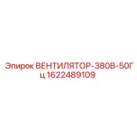 1622489109 ВЕНТИЛЯТОР-380В-50Гц Epiroc