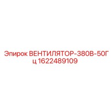 1622489109 ВЕНТИЛЯТОР-380В-50Гц Epiroc