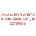 Вентилятор охлаждения Epiroc 400-690В 50Гц артикул 1622781808
