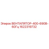 1622319732 ВЕНТИЛЯТОР-400-690В-60Гц Epiroc