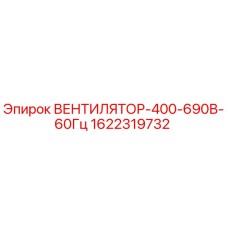 1622319732 ВЕНТИЛЯТОР-400-690В-60Гц Epiroc