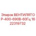 1622319732 ВЕНТИЛЯТОР-400-690В-60Гц Epiroc