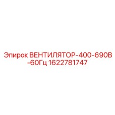 Вентилятор охлаждения Epiroc для промышленных буровых установок 1622781747
