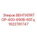 Вентилятор охлаждения Epiroc для промышленных буровых установок 1622781747