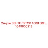 1649800213 ВЕНТИЛЯТОР 400В 50Гц Epiroc