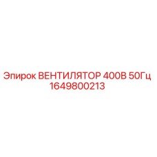 1649800213 ВЕНТИЛЯТОР 400В 50Гц Epiroc