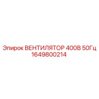 1649800214 ВЕНТИЛЯТОР 400В 50Гц Epiroc