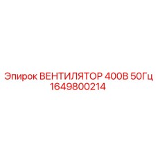 1649800214 ВЕНТИЛЯТОР 400В 50Гц Epiroc